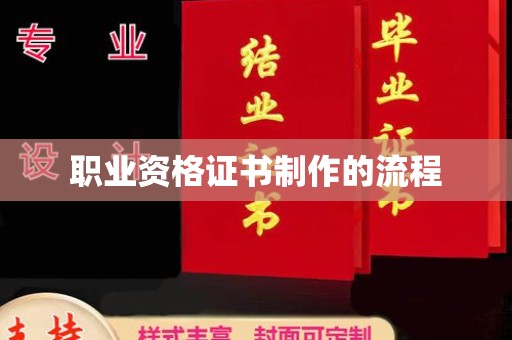 带岭职业资格证书制作的流程