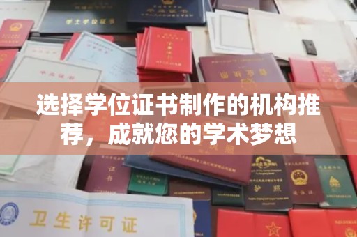 带岭选择学位证书制作的机构推荐，成就您的学术梦想